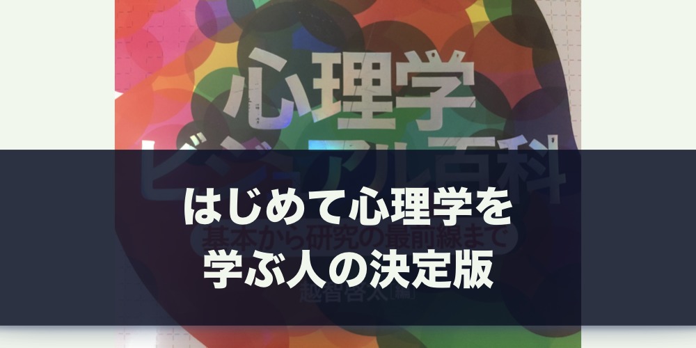 はじめて心理学を 学ぶ人の決定版